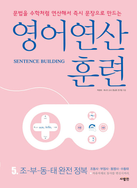 영어 연산 훈련 5: 조-부-동-태 완전 정복