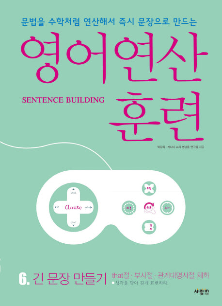 영어 연산 훈련 6: 긴 문장 만들기