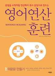 영어 연산 훈련 7: 의문문 만들기