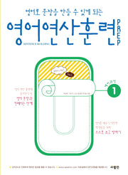 영어 연산 훈련 Prep 1(영어로 문장을 만들 수 있게 되는)