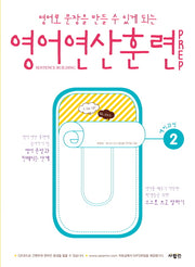 영어 연산 훈련 Prep 2(영어로 문장을 만들 수 있게 되는)