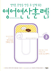 영어 연산 훈련 Prep 3(영어로 문장을 만들 수 있게 되는)