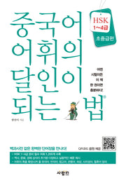 중국어 어휘의 달인이 되는 법(HSK 1~4급)(초중급편)