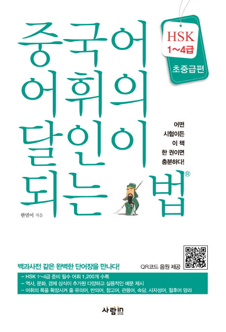 중국어 어휘의 달인이 되는 법(HSK 1~4급)(초중급편)