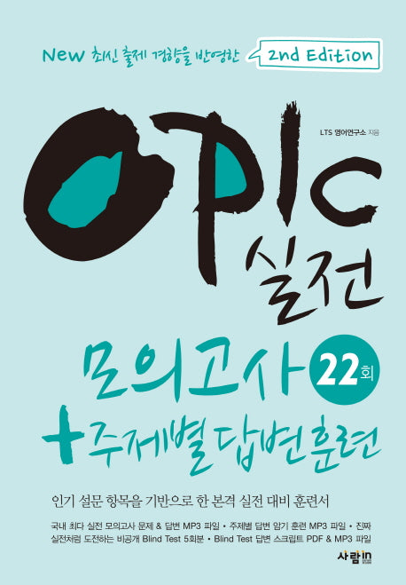 OPIc 실전 모의고사 22회 + 주제별 답변 훈련(2판)(CD1장포함)