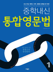 중학내신 통합영문법 1