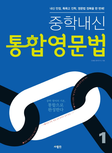 중학내신 통합영문법 1