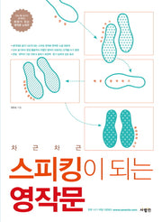 스피킹이 되는 영작문(차근차근)