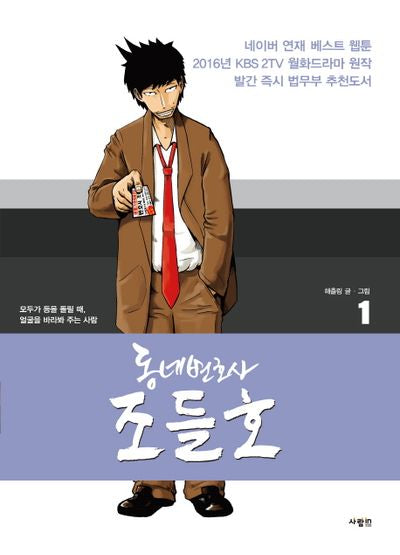 동네변호사 조들호 1(특별판)