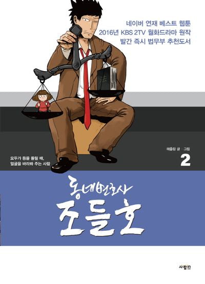 동네변호사 조들호 2(특별판)