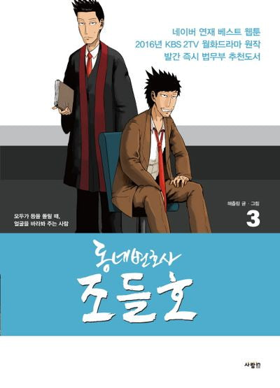 동네변호사 조들호 3(특별판)