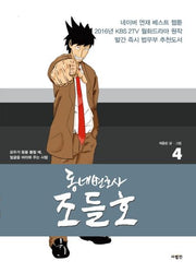 동네변호사 조들호 4(특별판)
