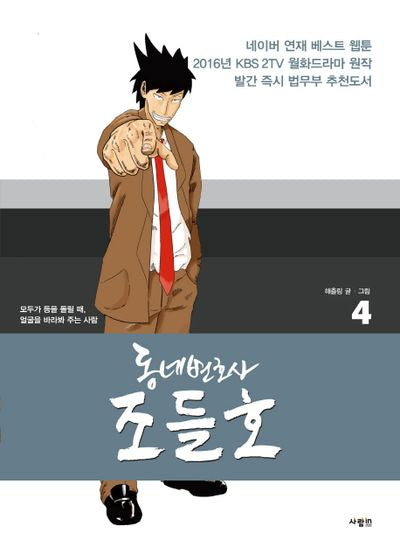 동네변호사 조들호 4(특별판)