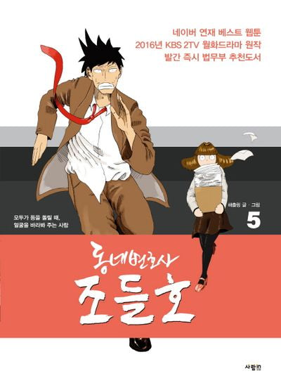 동네변호사 조들호 5(특별판)