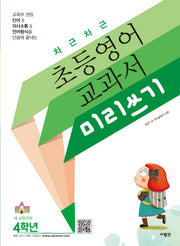 차근차근 초등영어 교과서 미리쓰기 4학년