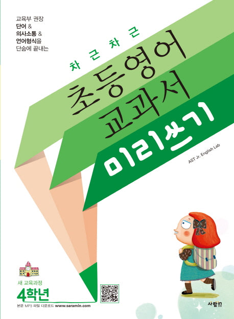 차근차근 초등영어 교과서 미리쓰기 4학년