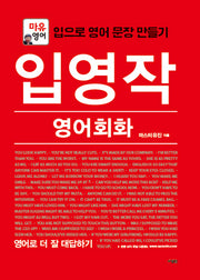 입영작 영어회화: 영어로 더 잘 대답하기