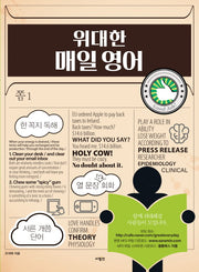 위대한 매일 영어 쫌 1(위대한 매일영어 시리즈)