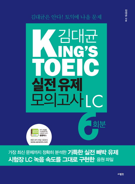 김대균 King's TOEIC 실전 유제 모의고사 LC 6회분