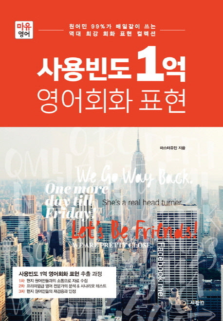사용빈도 1억 영어회화 표현(마유영어)