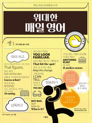 위대한 매일 영어 쌩 1: 만인 평등 필수 표현(위대한 매일영어 시리즈)