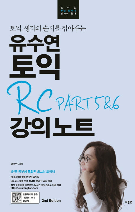 유수연 토익 RC PART 5&6 강의노트(토익, 생각의 순서를 잡아주는)(유수연 토익 강의노트 시리즈)