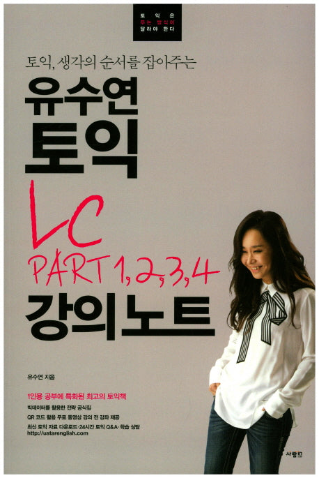유수연 토익 LC PART 1,2,3,4 강의노트(토익, 생각의 순서를 잡아주는)(유수연 토익 강의노트 시리즈)