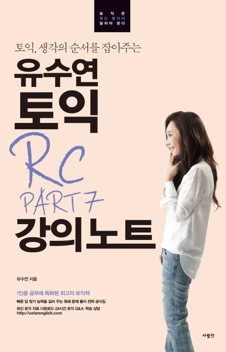 유수연 토익 RC PART 7 강의노트(토익, 생각을 순서를 잡아주는)(유수연 토익 강의노트 시리즈)