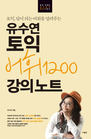 유수연 토익 어휘1200 강의노트(토익, 답이 되는 어휘를 알려주는)(유수연 토익 강의노트 시리즈)