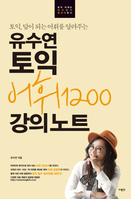 유수연 토익 어휘1200 강의노트(토익, 답이 되는 어휘를 알려주는)(유수연 토익 강의노트 시리즈)