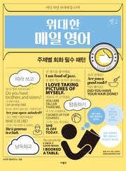 위대한 매일 영어 쌩 2: 주제별 회화 필수 패턴(위대한 매일영어 시리즈)