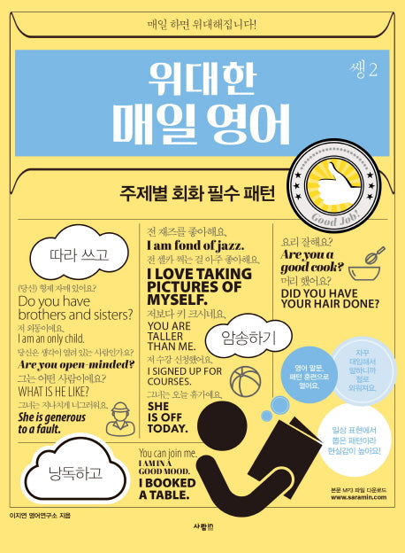 위대한 매일 영어 쌩 2: 주제별 회화 필수 패턴(위대한 매일영어 시리즈)
