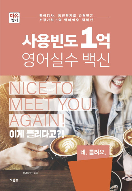 사용빈도 1억 영어실수 백신(마유영어)