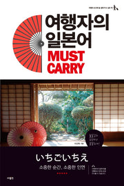 여행자의 일본어 Must Carry(여행의 순간에 늘 곁에 두고 싶은 책)