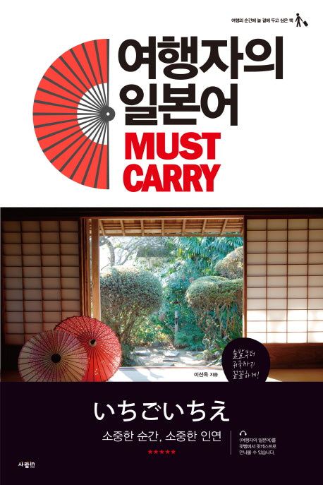 여행자의 일본어 Must Carry(여행의 순간에 늘 곁에 두고 싶은 책)