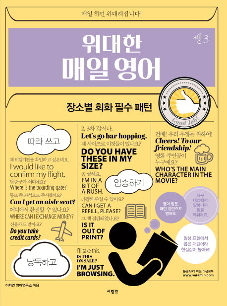 위대한 매일 영어 쌩 3: 장소별 회화 필수 패턴