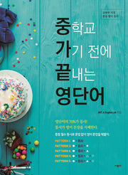 중학교 가기 전에 끝내는 영단어