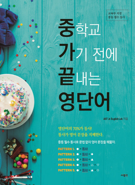 중학교 가기 전에 끝내는 영단어