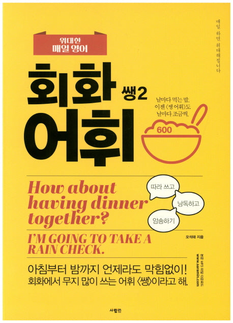 위대한 매일 영어 회화 어휘 쌩 2
