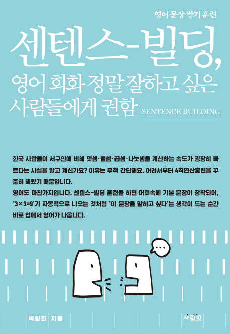 센텐스-빌딩, 영어 회화 정말 잘하고 싶은 사람들에게 권함
