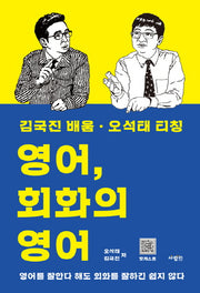 영어, 회화의 영어 - 김국진 배움·오석태 티칭