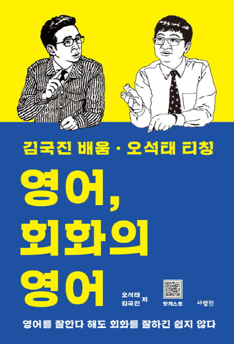 영어, 회화의 영어 - 김국진 배움·오석태 티칭