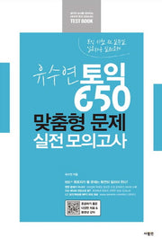 유수연 토익 650 맞춤형 문제 실전 모의고사