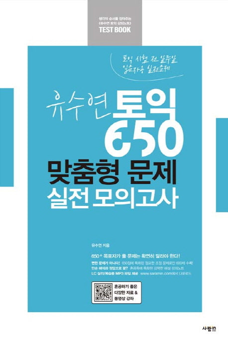 유수연 토익 650 맞춤형 문제 실전 모의고사