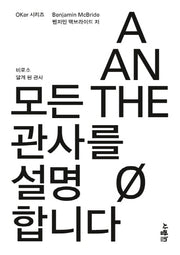 모든 관사를 설명합니다(OKer 시리즈)