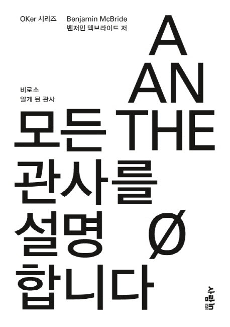 모든 관사를 설명합니다(OKer 시리즈)