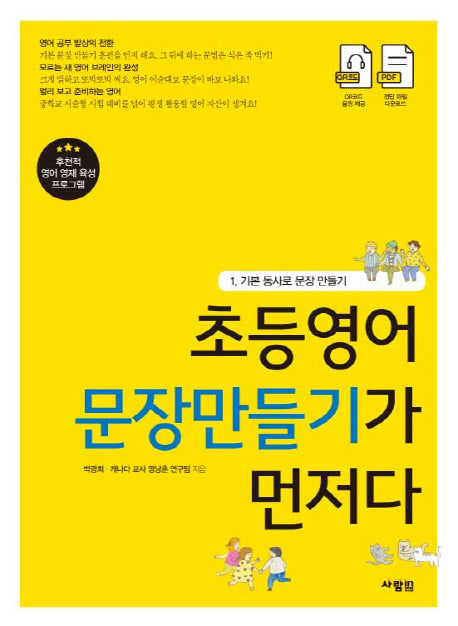 초등영어 문장만들기가 먼저다 1: 기본 동사로 문장 만들기
