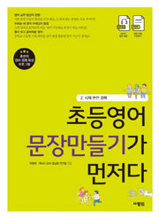 초등영어 문장만들기가 먼저다 2: 시제 완전 정복