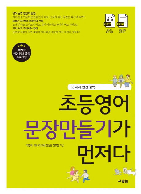 초등영어 문장만들기가 먼저다 2: 시제 완전 정복