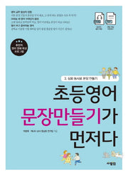 초등영어 문장만들기가 먼저다 3: 심화 동사로 문장 만들기